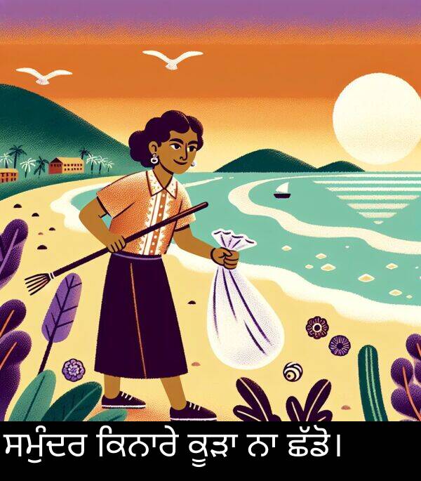 ਸਮੁੰਦਰ: ਸਮੁੰਦਰ ਕਿਨਾਰੇ ਕੂੜਾ ਨਾ ਛੱਡੋ।