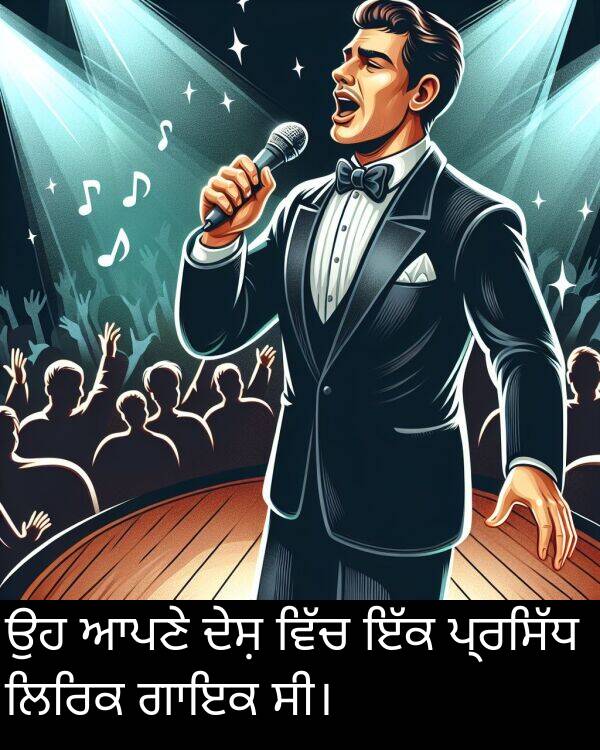 ਲਿਰਿਕ: ਉਹ ਆਪਣੇ ਦੇਸ਼ ਵਿੱਚ ਇੱਕ ਪ੍ਰਸਿੱਧ ਲਿਰਿਕ ਗਾਇਕ ਸੀ।