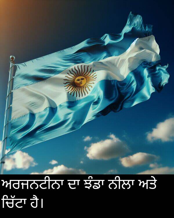 ਅਤੇ: ਅਰਜਨਟੀਨਾ ਦਾ ਝੰਡਾ ਨੀਲਾ ਅਤੇ ਚਿੱਟਾ ਹੈ।