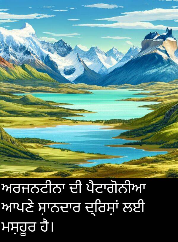 ਮਸ਼ਹੂਰ: ਅਰਜਨਟੀਨਾ ਦੀ ਪੈਟਾਗੋਨੀਆ ਆਪਣੇ ਸ਼ਾਨਦਾਰ ਦ੍ਰਿਸ਼ਾਂ ਲਈ ਮਸ਼ਹੂਰ ਹੈ।