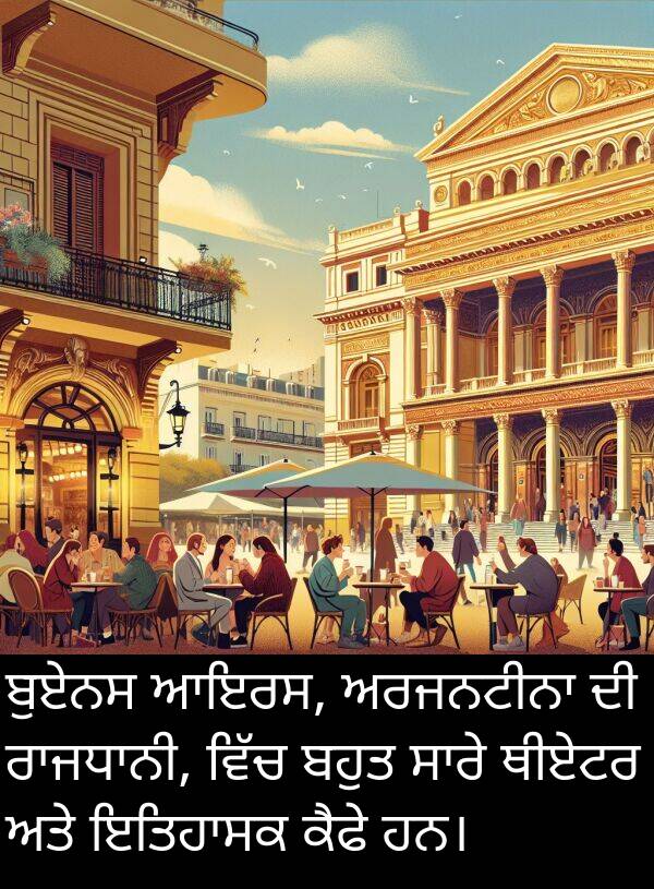 ਆਇਰਸ: ਬੁਏਨਸ ਆਇਰਸ, ਅਰਜਨਟੀਨਾ ਦੀ ਰਾਜਧਾਨੀ, ਵਿੱਚ ਬਹੁਤ ਸਾਰੇ ਥੀਏਟਰ ਅਤੇ ਇਤਿਹਾਸਕ ਕੈਫੇ ਹਨ।