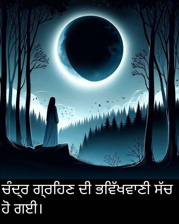 ਚੰਦ੍ਰ: ਚੰਦ੍ਰ ਗ੍ਰਹਿਣ ਦੀ ਭਵਿੱਖਵਾਣੀ ਸੱਚ ਹੋ ਗਈ।
