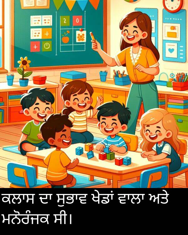 ਅਤੇ: ਕਲਾਸ ਦਾ ਸੁਭਾਵ ਖੇਡਾਂ ਵਾਲਾ ਅਤੇ ਮਨੋਰੰਜਕ ਸੀ।
