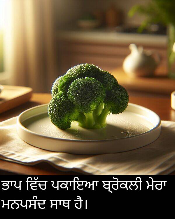ਬ੍ਰੋਕਲੀ: ਭਾਪ ਵਿੱਚ ਪਕਾਇਆ ਬ੍ਰੋਕਲੀ ਮੇਰਾ ਮਨਪਸੰਦ ਸਾਥ ਹੈ।