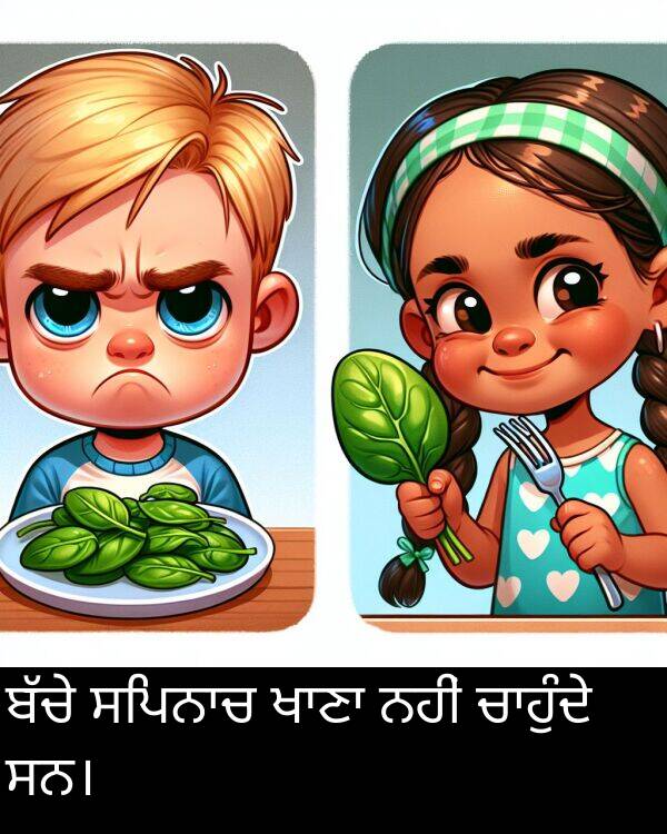 ਸਨ।: ਬੱਚੇ ਸਪਿਨਾਚ ਖਾਣਾ ਨਹੀਂ ਚਾਹੁੰਦੇ ਸਨ।