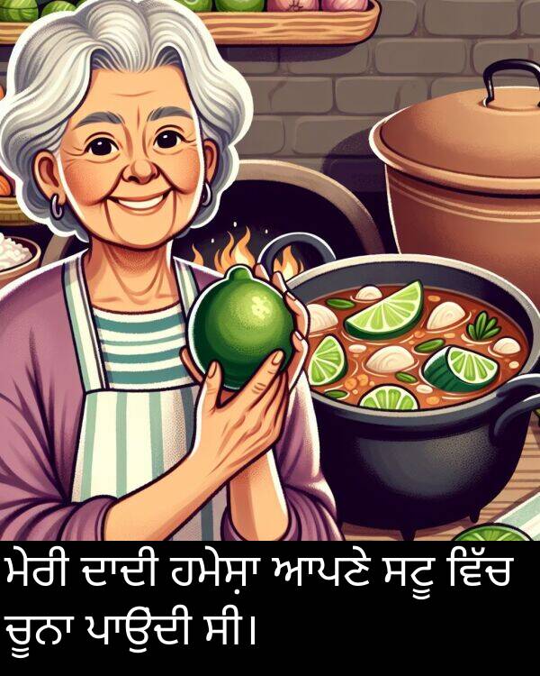 ਸਟੂ: ਮੇਰੀ ਦਾਦੀ ਹਮੇਸ਼ਾ ਆਪਣੇ ਸਟੂ ਵਿੱਚ ਚੂਨਾ ਪਾਉਂਦੀ ਸੀ।