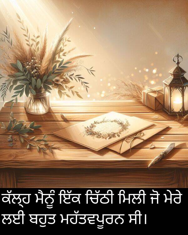 ਮਿਲੀ: ਕੱਲ੍ਹ ਮੈਨੂੰ ਇੱਕ ਚਿੱਠੀ ਮਿਲੀ ਜੋ ਮੇਰੇ ਲਈ ਬਹੁਤ ਮਹੱਤਵਪੂਰਨ ਸੀ।