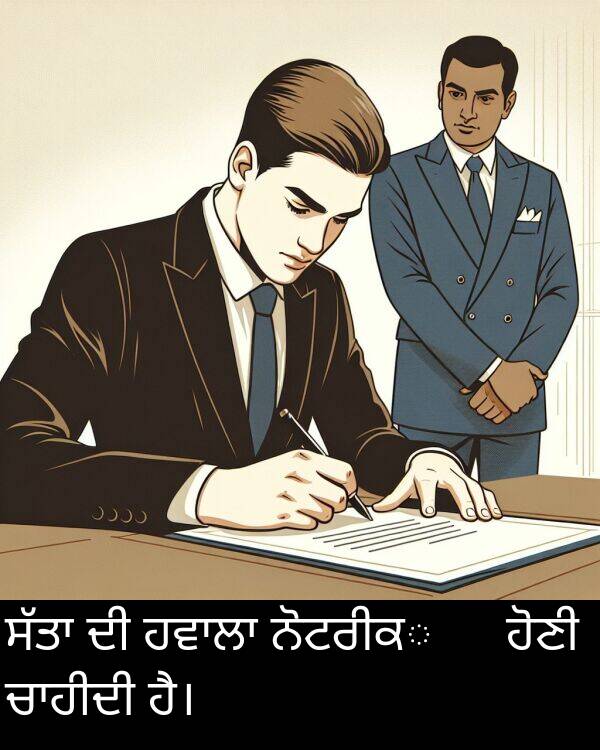 ਹੋਣੀ: ਸੱਤਾ ਦੀ ਹਵਾਲਾ ਨੋਟਰੀਕृत ਹੋਣੀ ਚਾਹੀਦੀ ਹੈ।