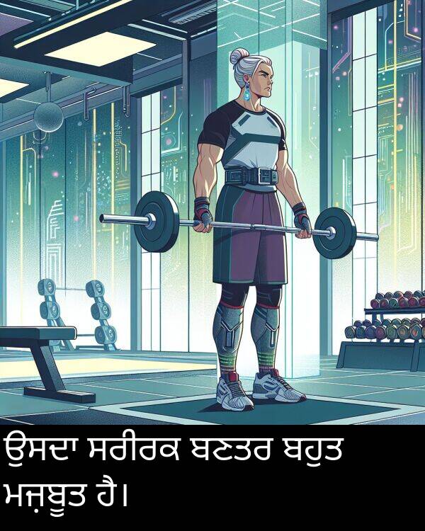 ਬਹੁਤ: ਉਸਦਾ ਸਰੀਰਕ ਬਣਤਰ ਬਹੁਤ ਮਜ਼ਬੂਤ ਹੈ।
