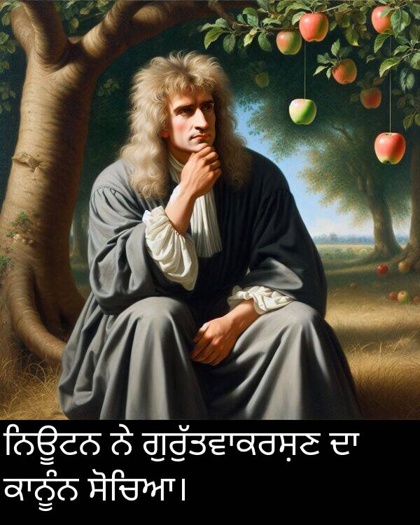 ਨਿਊਟਨ: ਨਿਊਟਨ ਨੇ ਗੁਰੁੱਤਵਾਕਰਸ਼ਣ ਦਾ ਕਾਨੂੰਨ ਸੋਚਿਆ।