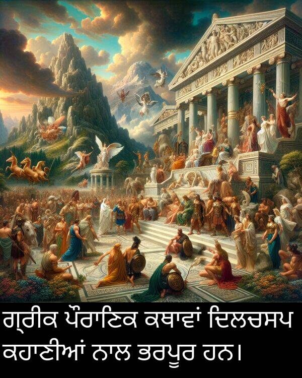 ਭਰਪੂਰ: ਗ੍ਰੀਕ ਪੌਰਾਣਿਕ ਕਥਾਵਾਂ ਦਿਲਚਸਪ ਕਹਾਣੀਆਂ ਨਾਲ ਭਰਪੂਰ ਹਨ।