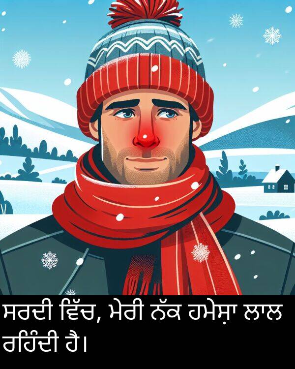 ਸਰਦੀ: ਸਰਦੀ ਵਿੱਚ, ਮੇਰੀ ਨੱਕ ਹਮੇਸ਼ਾ ਲਾਲ ਰਹਿੰਦੀ ਹੈ।