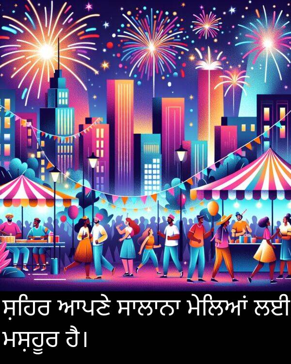 ਸ਼ਹਿਰ: ਸ਼ਹਿਰ ਆਪਣੇ ਸਾਲਾਨਾ ਮੇਲਿਆਂ ਲਈ ਮਸ਼ਹੂਰ ਹੈ।