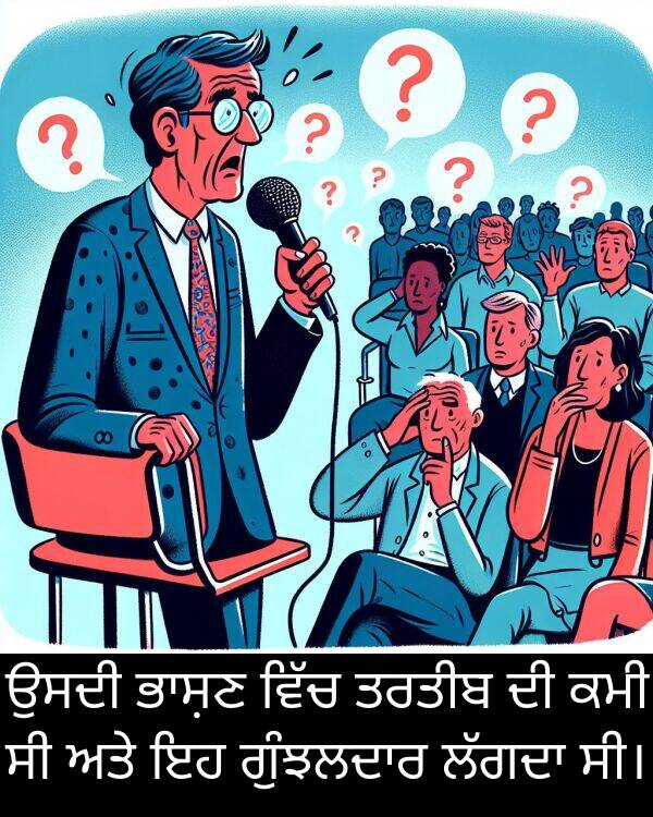 ਕਮੀ: ਉਸਦੀ ਭਾਸ਼ਣ ਵਿੱਚ ਤਰਤੀਬ ਦੀ ਕਮੀ ਸੀ ਅਤੇ ਇਹ ਗੁੰਝਲਦਾਰ ਲੱਗਦਾ ਸੀ।