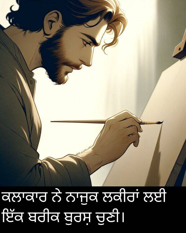 ਬਰੀਕ: ਕਲਾਕਾਰ ਨੇ ਨਾਜੁਕ ਲਕੀਰਾਂ ਲਈ ਇੱਕ ਬਰੀਕ ਬੁਰਸ਼ ਚੁਣੀ।