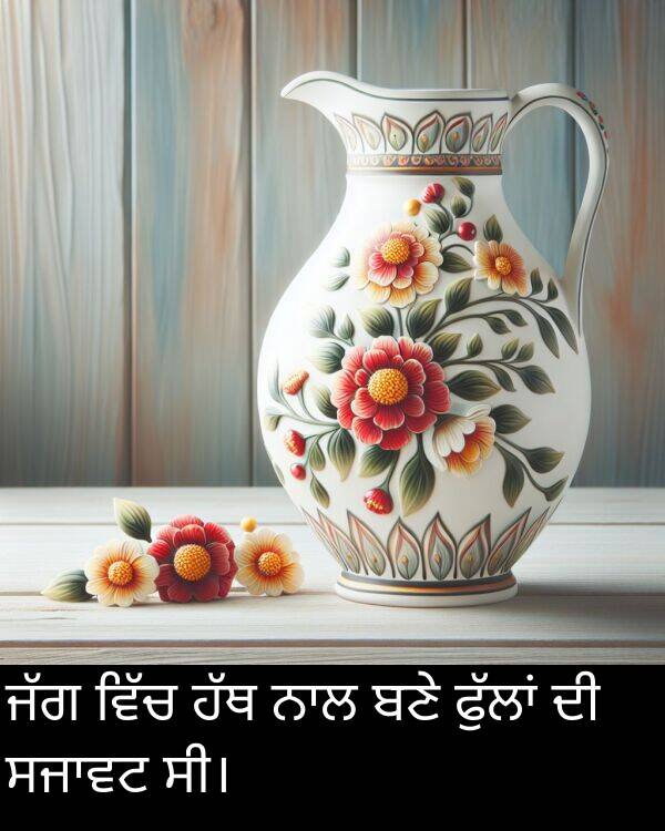 ਬਣੇ: ਜੱਗ ਵਿੱਚ ਹੱਥ ਨਾਲ ਬਣੇ ਫੁੱਲਾਂ ਦੀ ਸਜਾਵਟ ਸੀ।