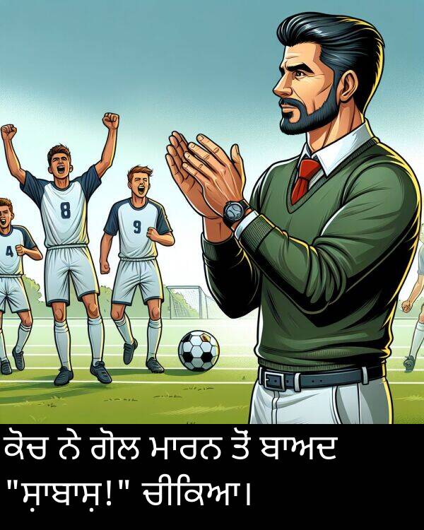 ਗੋਲ: ਕੋਚ ਨੇ ਗੋਲ ਮਾਰਨ ਤੋਂ ਬਾਅਦ "ਸ਼ਾਬਾਸ਼!" ਚੀਕਿਆ।