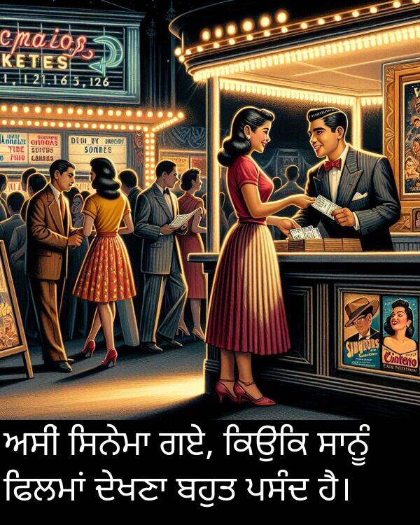 ਗਏ: ਅਸੀਂ ਸਿਨੇਮਾ ਗਏ, ਕਿਉਂਕਿ ਸਾਨੂੰ ਫਿਲਮਾਂ ਦੇਖਣਾ ਬਹੁਤ ਪਸੰਦ ਹੈ।