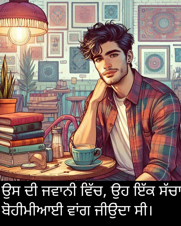ਬੋਹੀਮੀਆਈ: ਉਸ ਦੀ ਜਵਾਨੀ ਵਿੱਚ, ਉਹ ਇੱਕ ਸੱਚਾ ਬੋਹੀਮੀਆਈ ਵਾਂਗ ਜੀਉਂਦਾ ਸੀ।