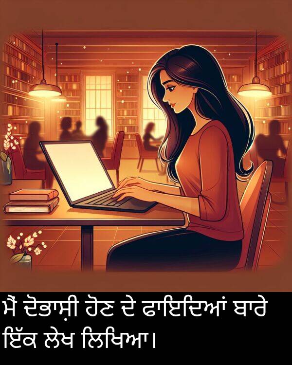 ਲੇਖ: ਮੈਂ ਦੋਭਾਸ਼ੀ ਹੋਣ ਦੇ ਫਾਇਦਿਆਂ ਬਾਰੇ ਇੱਕ ਲੇਖ ਲਿਖਿਆ।