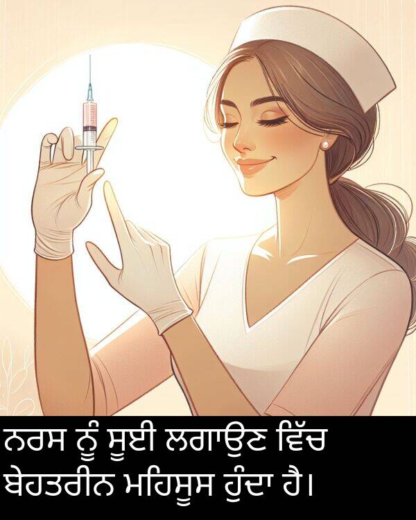 ਨਰਸ: ਨਰਸ ਨੂੰ ਸੂਈ ਲਗਾਉਣ ਵਿੱਚ ਬੇਹਤਰੀਨ ਮਹਿਸੂਸ ਹੁੰਦਾ ਹੈ।