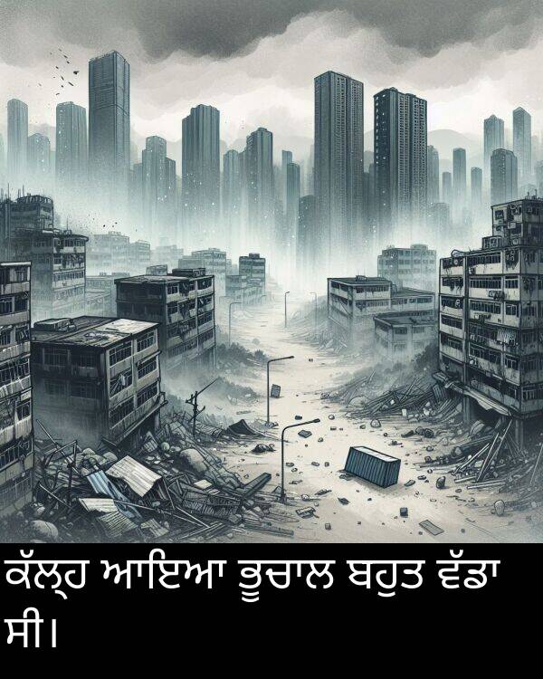 ਸੀ।: ਕੱਲ੍ਹ ਆਇਆ ਭੂਚਾਲ ਬਹੁਤ ਵੱਡਾ ਸੀ।