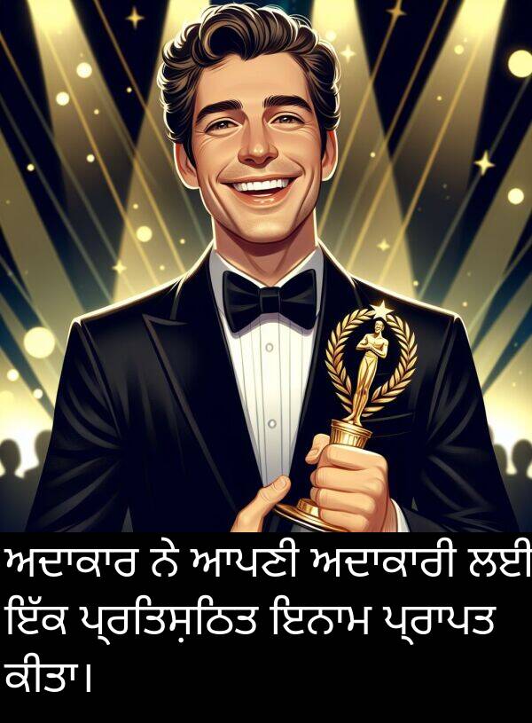 ਪ੍ਰਤਿਸ਼ਠਿਤ: ਅਦਾਕਾਰ ਨੇ ਆਪਣੀ ਅਦਾਕਾਰੀ ਲਈ ਇੱਕ ਪ੍ਰਤਿਸ਼ਠਿਤ ਇਨਾਮ ਪ੍ਰਾਪਤ ਕੀਤਾ।