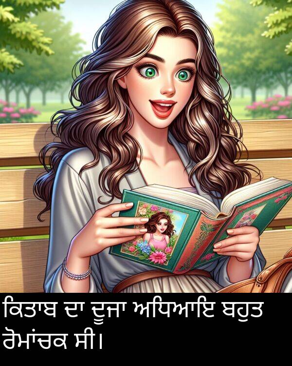 ਅਧਿਆਇ: ਕਿਤਾਬ ਦਾ ਦੂਜਾ ਅਧਿਆਇ ਬਹੁਤ ਰੋਮਾਂਚਕ ਸੀ।