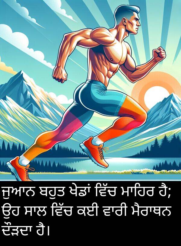 ਜੁਆਨ: ਜੁਆਨ ਬਹੁਤ ਖੇਡਾਂ ਵਿੱਚ ਮਾਹਿਰ ਹੈ; ਉਹ ਸਾਲ ਵਿੱਚ ਕਈ ਵਾਰੀ ਮੈਰਾਥਨ ਦੌੜਦਾ ਹੈ।
