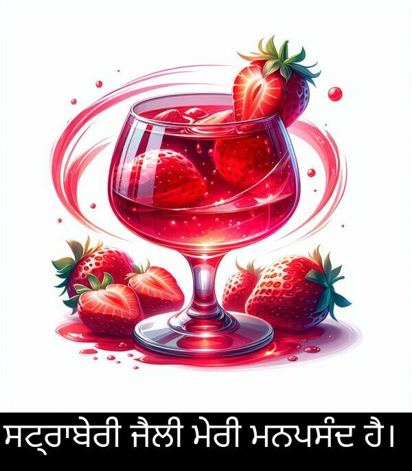 ਜੈਲੀ: ਸਟ੍ਰਾਬੇਰੀ ਜੈਲੀ ਮੇਰੀ ਮਨਪਸੰਦ ਹੈ।