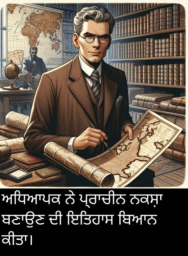 ਅਧਿਆਪਕ: ਅਧਿਆਪਕ ਨੇ ਪ੍ਰਾਚੀਨ ਨਕਸ਼ਾ ਬਣਾਉਣ ਦੀ ਇਤਿਹਾਸ ਬਿਆਨ ਕੀਤਾ।