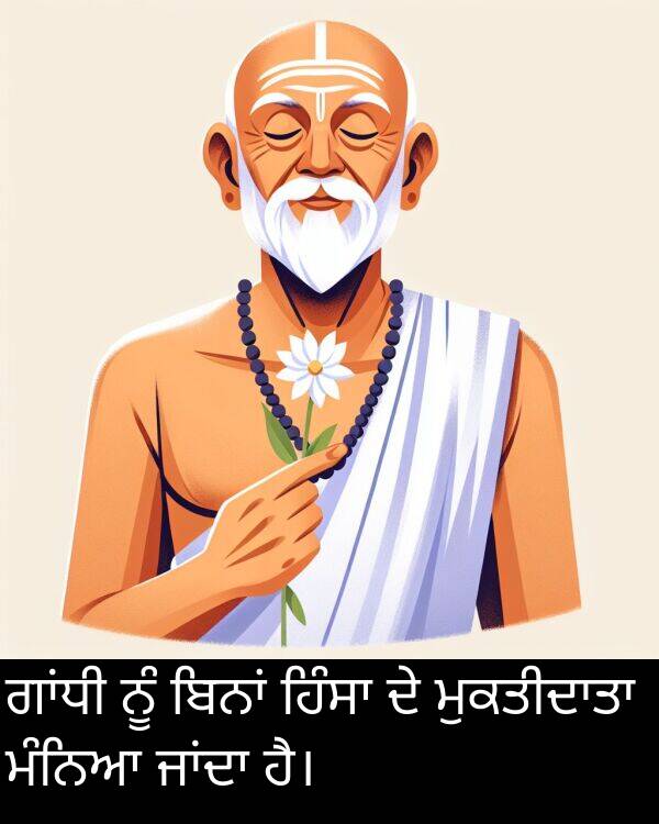 ਮੰਨਿਆ: ਗਾਂਧੀ ਨੂੰ ਬਿਨਾਂ ਹਿੰਸਾ ਦੇ ਮੁਕਤੀਦਾਤਾ ਮੰਨਿਆ ਜਾਂਦਾ ਹੈ।
