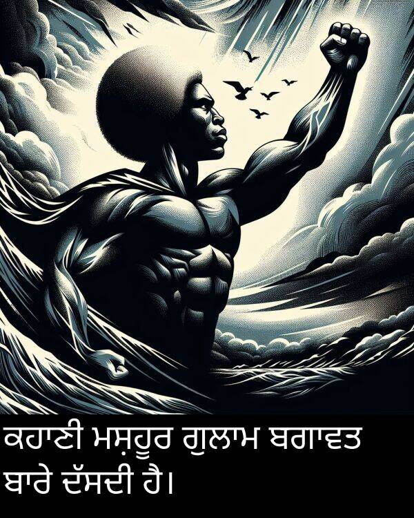 ਮਸ਼ਹੂਰ: ਕਹਾਣੀ ਮਸ਼ਹੂਰ ਗੁਲਾਮ ਬਗਾਵਤ ਬਾਰੇ ਦੱਸਦੀ ਹੈ।
