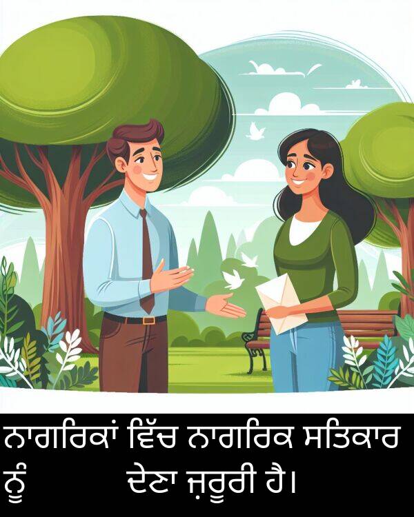 ਜ਼ਰੂਰੀ: ਨਾਗਰਿਕਾਂ ਵਿੱਚ ਨਾਗਰਿਕ ਸਤਿਕਾਰ ਨੂੰ فروغ ਦੇਣਾ ਜ਼ਰੂਰੀ ਹੈ।