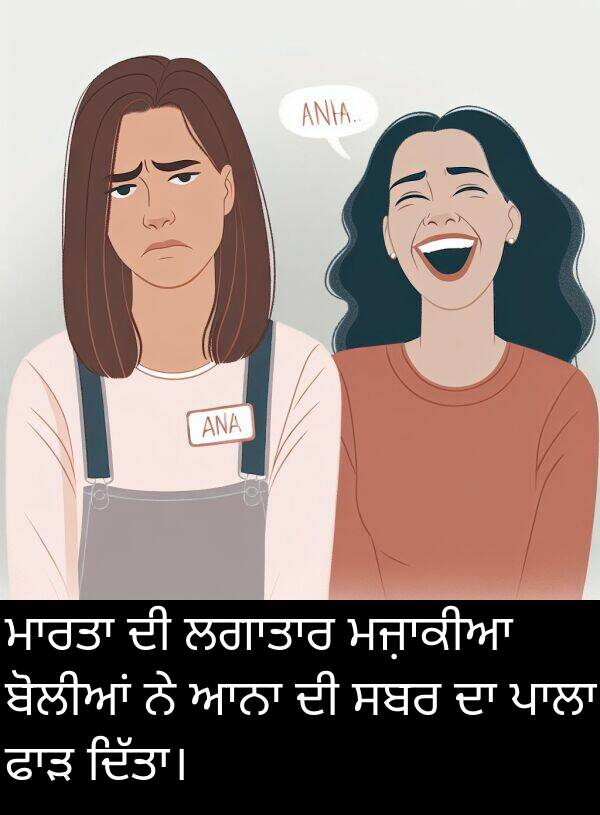 ਬੋਲੀਆਂ: ਮਾਰਤਾ ਦੀ ਲਗਾਤਾਰ ਮਜ਼ਾਕੀਆ ਬੋਲੀਆਂ ਨੇ ਆਨਾ ਦੀ ਸਬਰ ਦਾ ਪਾਲਾ ਫਾੜ ਦਿੱਤਾ।