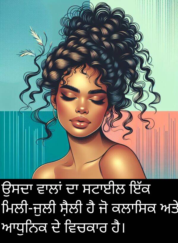 ਸ਼ੈਲੀ: ਉਸਦਾ ਵਾਲਾਂ ਦਾ ਸਟਾਈਲ ਇੱਕ ਮਿਲੀ-ਜੁਲੀ ਸ਼ੈਲੀ ਹੈ ਜੋ ਕਲਾਸਿਕ ਅਤੇ ਆਧੁਨਿਕ ਦੇ ਵਿਚਕਾਰ ਹੈ।