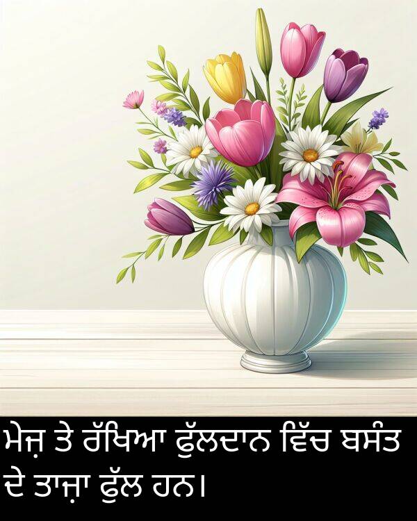 ਬਸੰਤ: ਮੇਜ਼ ਤੇ ਰੱਖਿਆ ਫੁੱਲਦਾਨ ਵਿੱਚ ਬਸੰਤ ਦੇ ਤਾਜ਼ਾ ਫੁੱਲ ਹਨ।