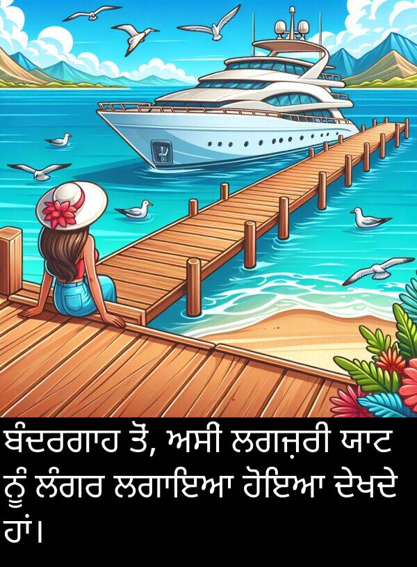 ਲਗਜ਼ਰੀ: ਬੰਦਰਗਾਹ ਤੋਂ, ਅਸੀਂ ਲਗਜ਼ਰੀ ਯਾਟ ਨੂੰ ਲੰਗਰ ਲਗਾਇਆ ਹੋਇਆ ਦੇਖਦੇ ਹਾਂ।