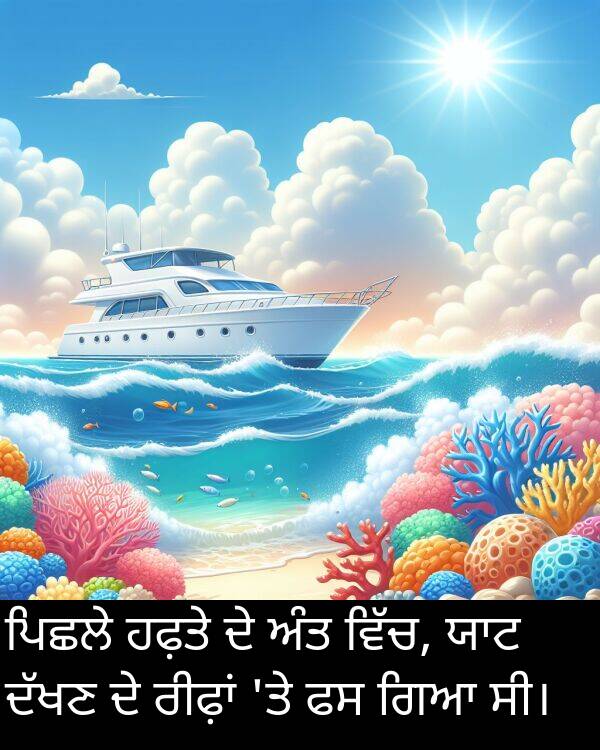 ਗਿਆ: ਪਿਛਲੇ ਹਫ਼ਤੇ ਦੇ ਅੰਤ ਵਿੱਚ, ਯਾਟ ਦੱਖਣ ਦੇ ਰੀਫ਼ਾਂ 'ਤੇ ਫਸ ਗਿਆ ਸੀ।