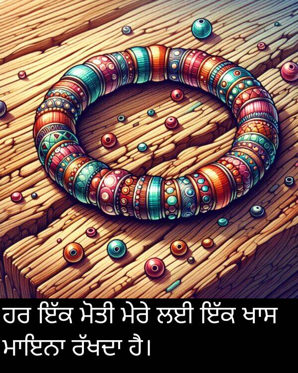 ਮੇਰੇ: ਹਰ ਇੱਕ ਮੋਤੀ ਮੇਰੇ ਲਈ ਇੱਕ ਖਾਸ ਮਾਇਨਾ ਰੱਖਦਾ ਹੈ।