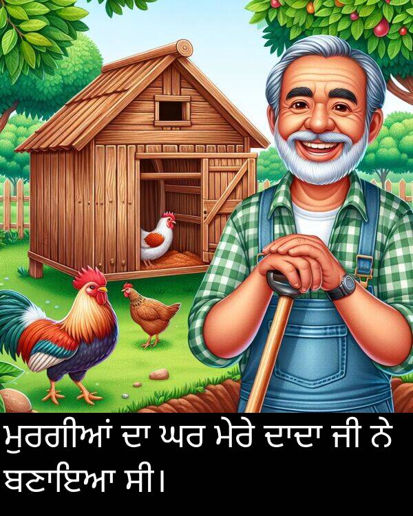 ਮੇਰੇ: ਮੁਰਗੀਆਂ ਦਾ ਘਰ ਮੇਰੇ ਦਾਦਾ ਜੀ ਨੇ ਬਣਾਇਆ ਸੀ।