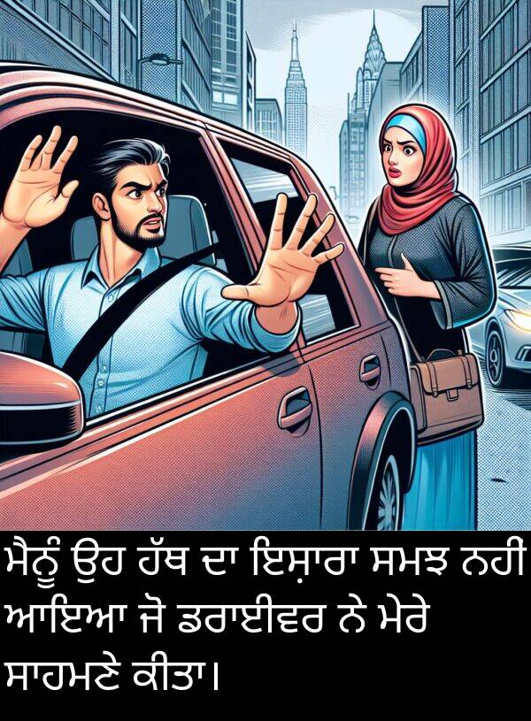ਸਮਝ: ਮੈਨੂੰ ਉਹ ਹੱਥ ਦਾ ਇਸ਼ਾਰਾ ਸਮਝ ਨਹੀਂ ਆਇਆ ਜੋ ਡਰਾਈਵਰ ਨੇ ਮੇਰੇ ਸਾਹਮਣੇ ਕੀਤਾ।