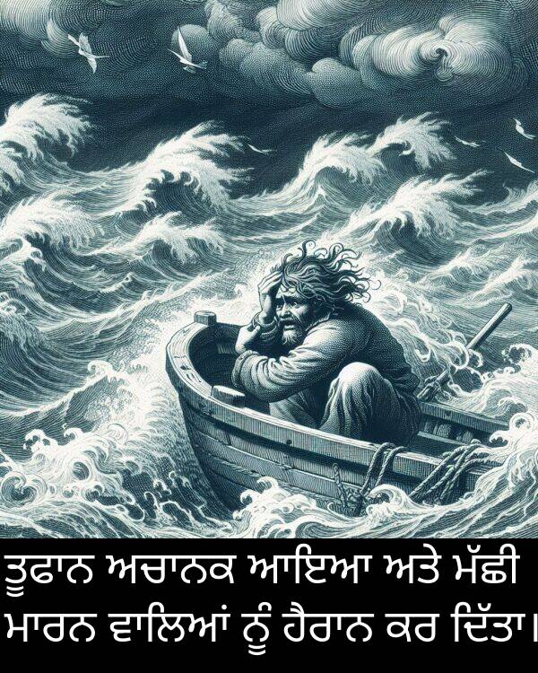 ਆਇਆ: ਤੂਫਾਨ ਅਚਾਨਕ ਆਇਆ ਅਤੇ ਮੱਛੀ ਮਾਰਨ ਵਾਲਿਆਂ ਨੂੰ ਹੈਰਾਨ ਕਰ ਦਿੱਤਾ।