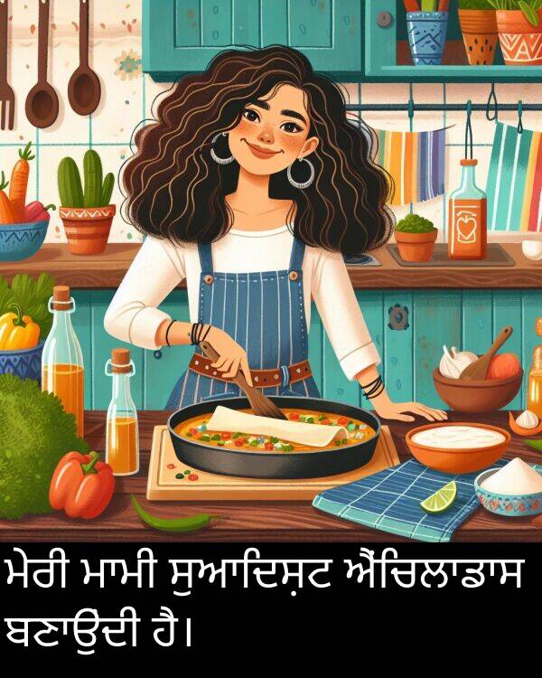 ਸੁਆਦਿਸ਼ਟ: ਮੇਰੀ ਮਾਮੀ ਸੁਆਦਿਸ਼ਟ ਐਂਚਿਲਾਡਾਸ ਬਣਾਉਂਦੀ ਹੈ।