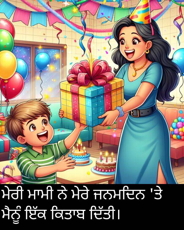 ਜਨਮਦਿਨ: ਮੇਰੀ ਮਾਮੀ ਨੇ ਮੇਰੇ ਜਨਮਦਿਨ 'ਤੇ ਮੈਨੂੰ ਇੱਕ ਕਿਤਾਬ ਦਿੱਤੀ।