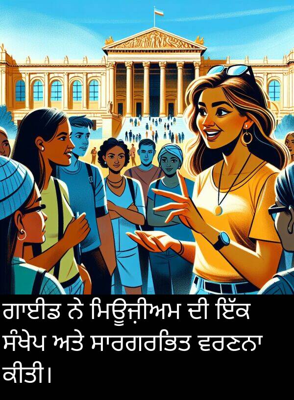 ਸੰਖੇਪ: ਗਾਈਡ ਨੇ ਮਿਊਜ਼ੀਅਮ ਦੀ ਇੱਕ ਸੰਖੇਪ ਅਤੇ ਸਾਰਗਰਭਿਤ ਵਰਣਨਾ ਕੀਤੀ।