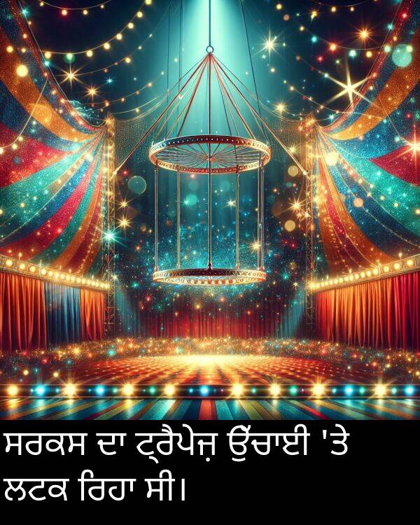 ਟ੍ਰੈਪੇਜ਼: ਸਰਕਸ ਦਾ ਟ੍ਰੈਪੇਜ਼ ਉੱਚਾਈ 'ਤੇ ਲਟਕ ਰਿਹਾ ਸੀ।