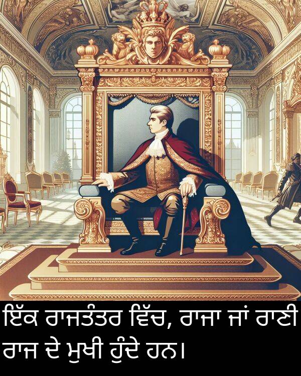 ਮੁਖੀ: ਇੱਕ ਰਾਜਤੰਤਰ ਵਿੱਚ, ਰਾਜਾ ਜਾਂ ਰਾਣੀ ਰਾਜ ਦੇ ਮੁਖੀ ਹੁੰਦੇ ਹਨ।