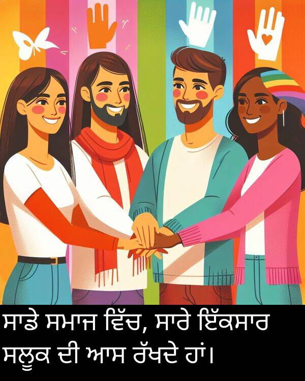 ਸਲੂਕ: ਸਾਡੇ ਸਮਾਜ ਵਿੱਚ, ਸਾਰੇ ਇੱਕਸਾਰ ਸਲੂਕ ਦੀ ਆਸ ਰੱਖਦੇ ਹਾਂ।