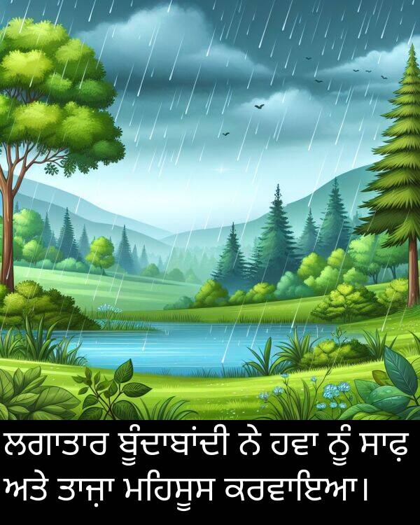ਮਹਿਸੂਸ: ਲਗਾਤਾਰ ਬੂੰਦਾਬਾਂਦੀ ਨੇ ਹਵਾ ਨੂੰ ਸਾਫ਼ ਅਤੇ ਤਾਜ਼ਾ ਮਹਿਸੂਸ ਕਰਵਾਇਆ।